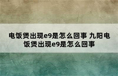 电饭煲出现e9是怎么回事 九阳电饭煲出现e9是怎么回事